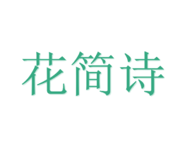 花简诗 商标图样