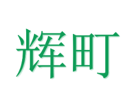 辉町 商标图样