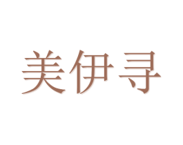美伊寻 商标图样