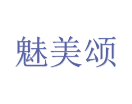 魅美颂 商标图样