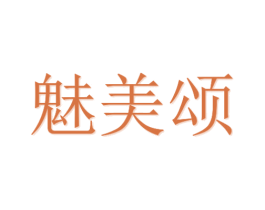 魅美颂 商标图样