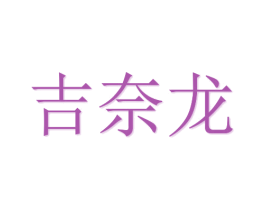 吉奈龙 商标图样