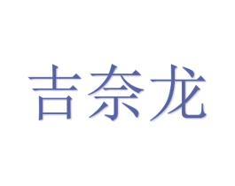 吉奈龙 商标图样