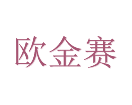 欧金赛 商标图样