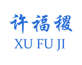 许福稷 商标图样