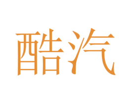 酷汽 商标图样