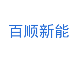 百顺新能 商标图样