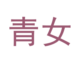 青女 商标图样