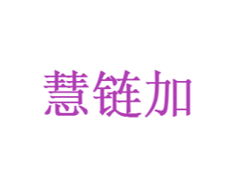 慧链加 商标图样