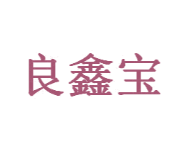 良鑫宝 商标图样