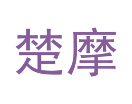 楚摩 商标图样