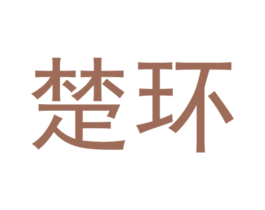 楚环 商标图样