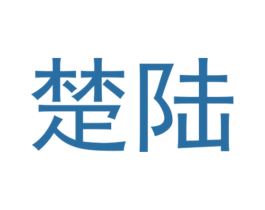 楚陆 商标图样