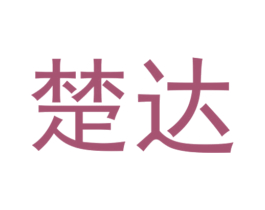 楚达 商标图样