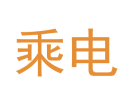 乘电 商标图样