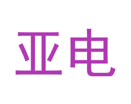 亚电 商标图样