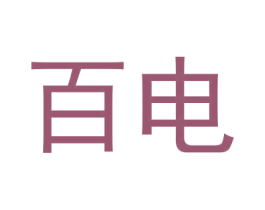 百电 商标图样