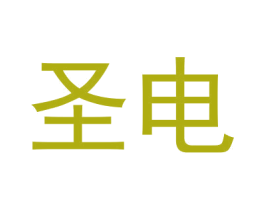 圣电 商标图样