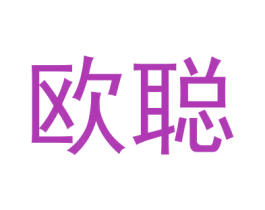 欧聪 商标图样