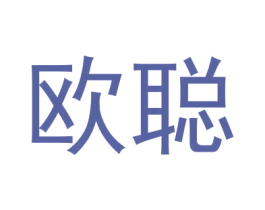 欧聪 商标图样