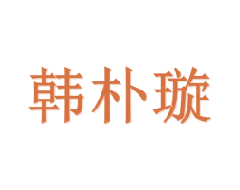 韩朴璇 商标图样