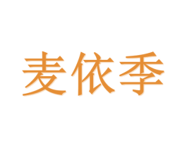 麦依季 商标图样