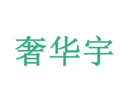 奢华宇 商标图样