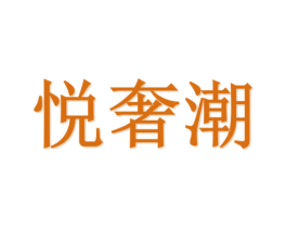 悦奢潮 商标图样