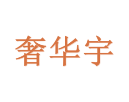 奢华宇 商标图样
