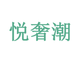 悦奢潮 商标图样