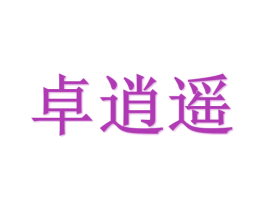 卓逍遥 商标图样