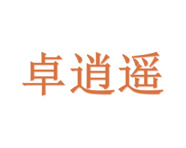 卓逍遥 商标图样