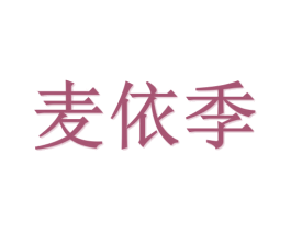 麦依季 商标图样