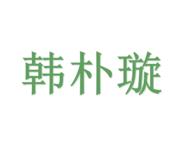 韩朴璇 商标图样