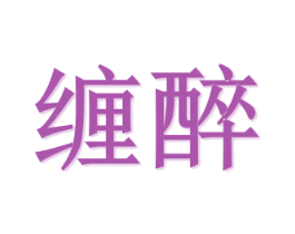 缠醉 商标图样