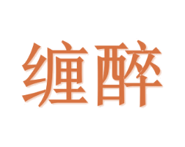 缠醉 商标图样