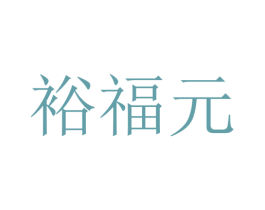 裕福元 商标图样