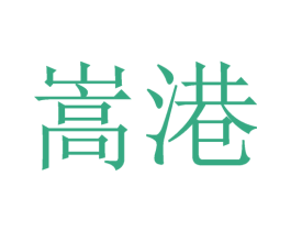 嵩港 商标图样