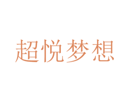 超悦梦想 商标图样