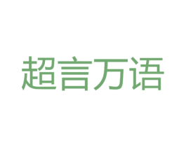 超言万语 商标图样