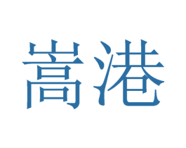 嵩港 商标图样