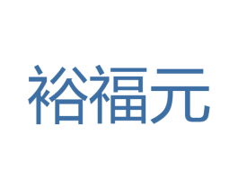 裕福元 商标图样