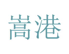 嵩港 商标图样