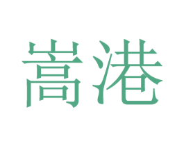 嵩港 商标图样