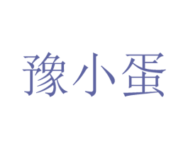 豫小蛋 商标图样