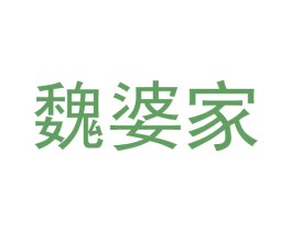魏婆家 商标图样
