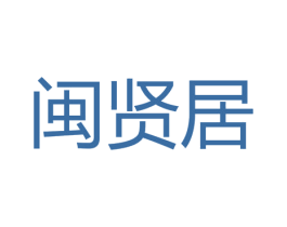 闽贤居 商标图样