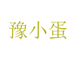 豫小蛋 商标图样