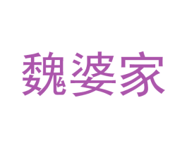 魏婆家 商标图样