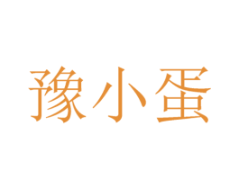 豫小蛋 商标图样